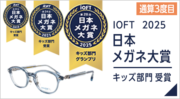 通算3度目　iOFT 日本メガネ大賞 2025 キッズ部門受賞